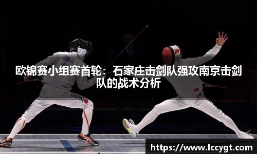 欧锦赛小组赛首轮：石家庄击剑队强攻南京击剑队的战术分析
