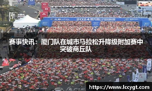 赛事快讯：厦门队在城市马拉松升降级附加赛中突破商丘队