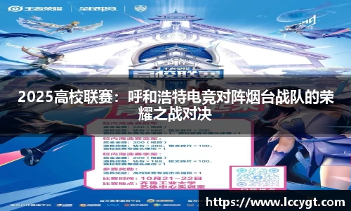 2025高校联赛：呼和浩特电竞对阵烟台战队的荣耀之战对决