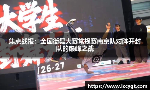 焦点战报：全国街舞大赛常规赛南京队对阵开封队的巅峰之战