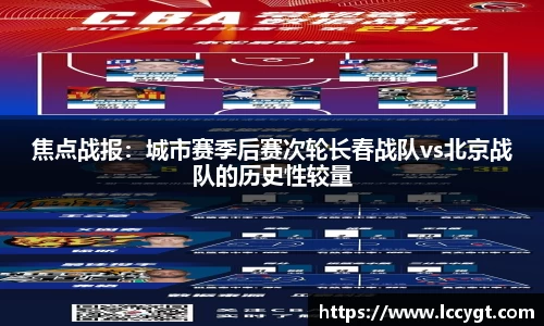 焦点战报：城市赛季后赛次轮长春战队vs北京战队的历史性较量