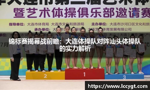 锦标赛揭幕战前瞻：大连体操队对阵汕头体操队的实力解析