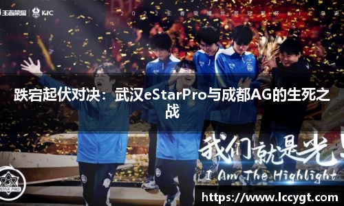 跌宕起伏对决：武汉eStarPro与成都AG的生死之战