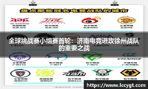 全球挑战赛小组赛首轮：济南电竞进攻徐州战队的重要之战