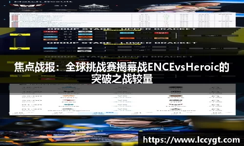 焦点战报：全球挑战赛揭幕战ENCEvsHeroic的突破之战较量