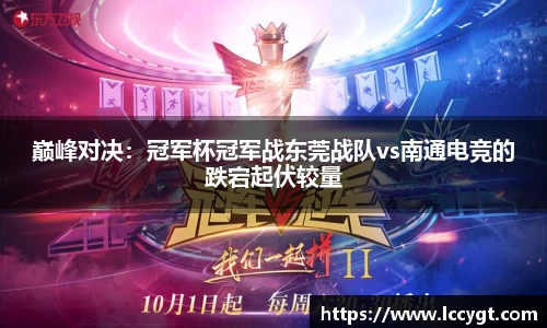 巅峰对决：冠军杯冠军战东莞战队vs南通电竞的跌宕起伏较量