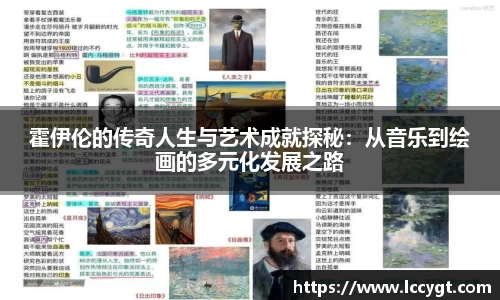 霍伊伦的传奇人生与艺术成就探秘：从音乐到绘画的多元化发展之路