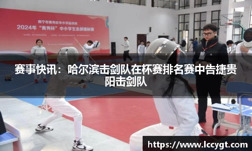 赛事快讯：哈尔滨击剑队在杯赛排名赛中告捷贵阳击剑队