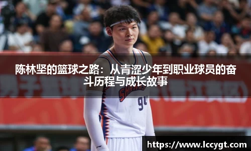 陈林坚的篮球之路：从青涩少年到职业球员的奋斗历程与成长故事