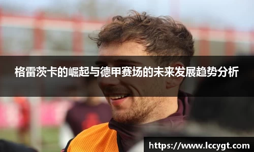 格雷茨卡的崛起与德甲赛场的未来发展趋势分析