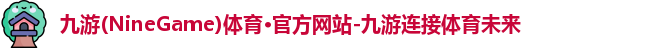 九游体育